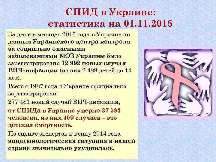     СПИД в Украине:   статистика на 01. 11. 2015