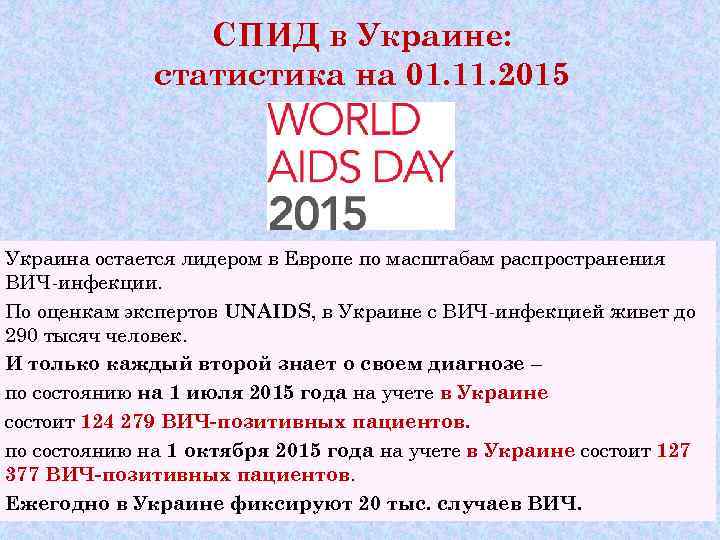    СПИД в Украине:    статистика на 01. 11. 2015