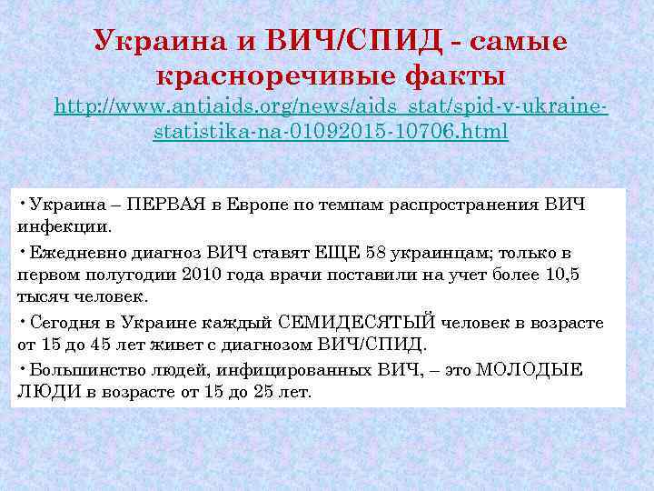   Украина и ВИЧ/СПИД - самые  красноречивые факты  http: //www. antiaids.
