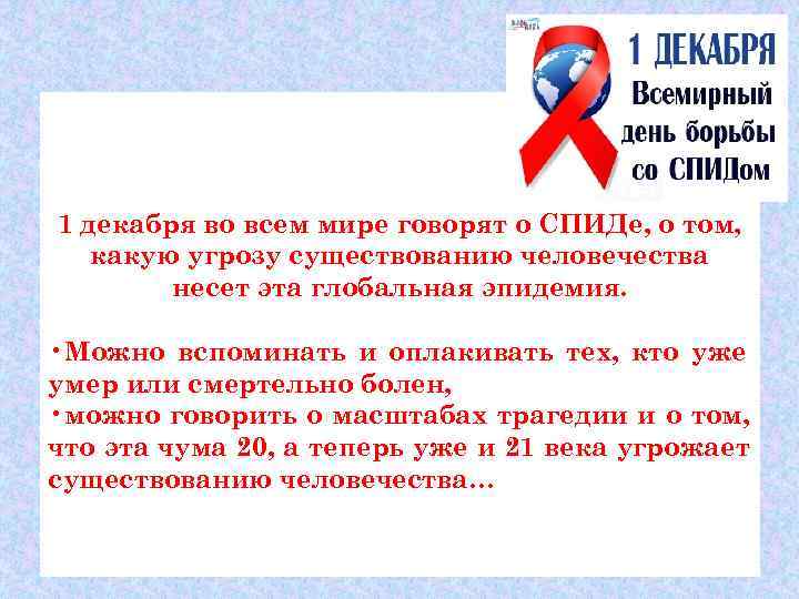 1 декабря во всем мире говорят о СПИДе, о том, какую угрозу существованию человечества
