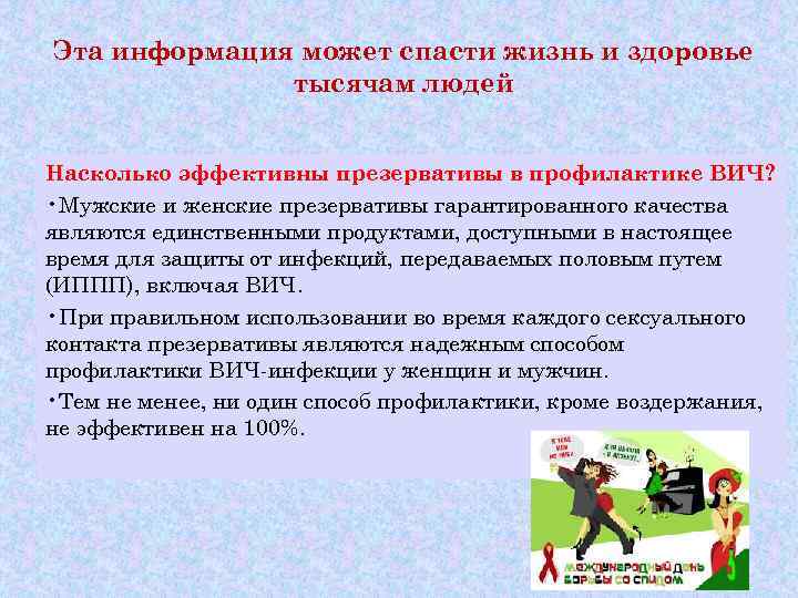Эта информация может спасти жизнь и здоровье    тысячам людей  Насколько
