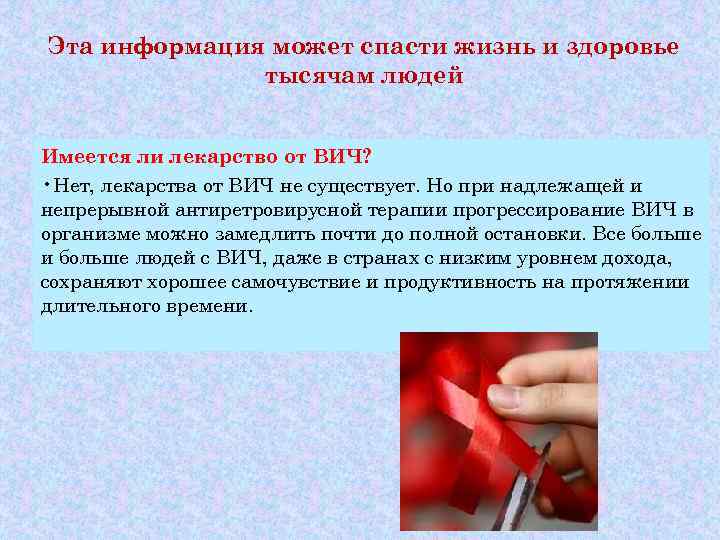 Эта информация может спасти жизнь и здоровье    тысячам людей  Имеется