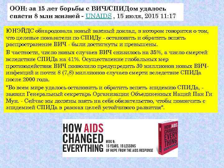  ООН: за 15 лет борьбы с ВИЧ/СПИДом удалось спасти 8 млн жизней -