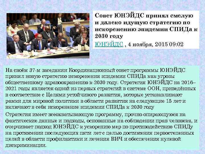        Совет ЮНЭЙДС принял смелую   