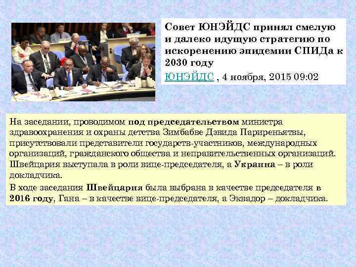        Совет ЮНЭЙДС принял смелую   