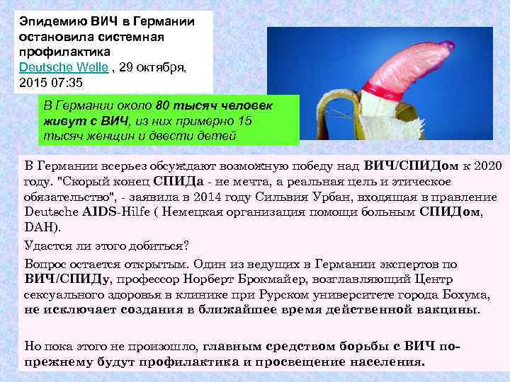 Эпидемию ВИЧ в Германии остановила системная профилактика Deutsche Welle , 29 октября,  2015