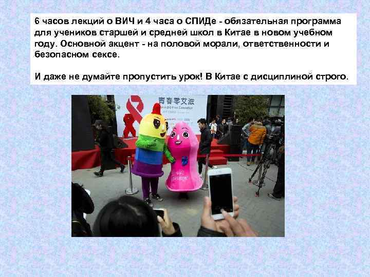 6 часов лекций о ВИЧ и 4 часа о СПИДе - обязательная программа для