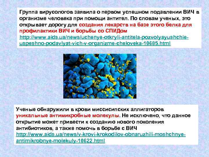  Группа вирусологов заявила о первом успешном подавлении ВИЧ в организме человека при помощи