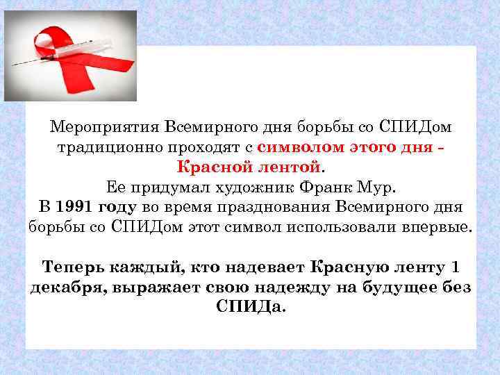  Мероприятия Всемирного дня борьбы со СПИДом  традиционно проходят с символом этого дня