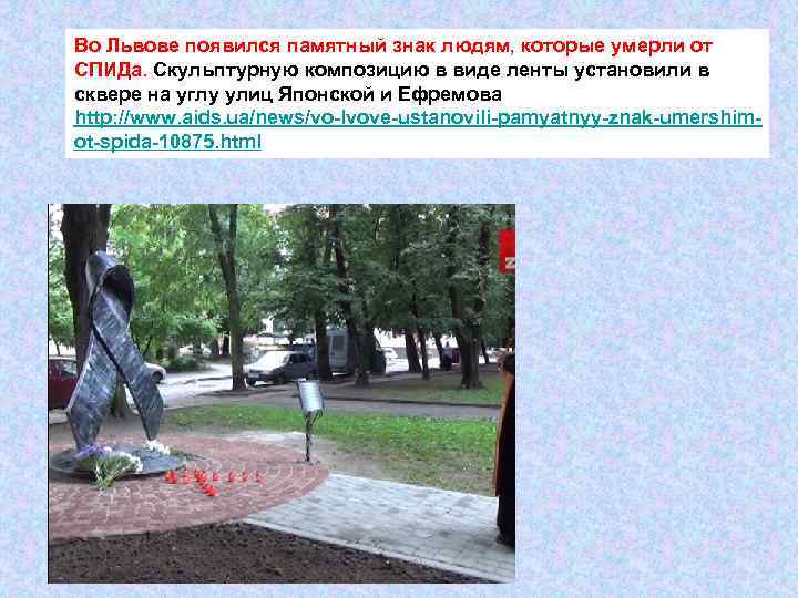 Во Львове появился памятный знак людям, которые умерли от СПИДа. Скульптурную композицию в виде