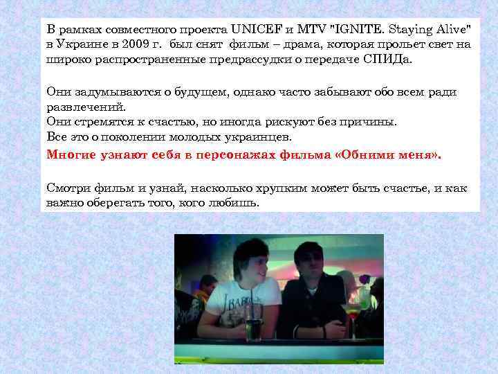 В рамках совместного проекта UNICEF и МTV 