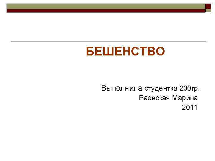 БЕШЕНСТВО  Выполнила студентка 200 гр.  Раевская Марина     2011