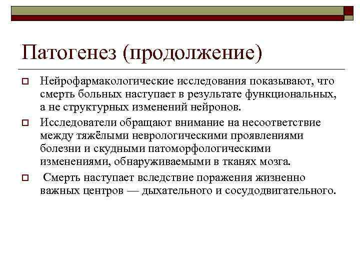 Патогенез (продолжение) o  Нейрофармакологические исследования показывают, что смерть больных наступает в результате функциональных,