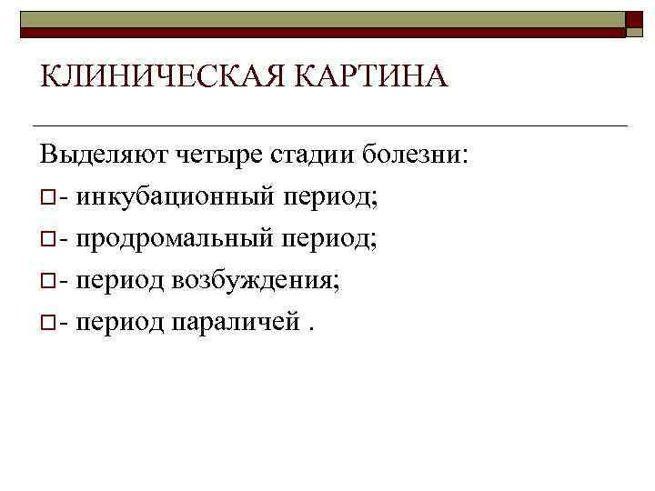 КЛИНИЧЕСКАЯ КАРТИНА Выделяют четыре стадии болезни:  o - инкубационный период;  o -