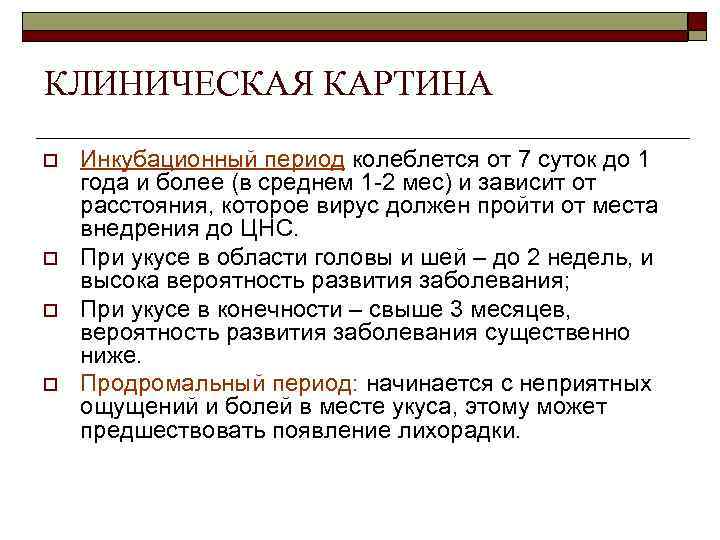 КЛИНИЧЕСКАЯ КАРТИНА o  Инкубационный период колеблется от 7 суток до 1 года и