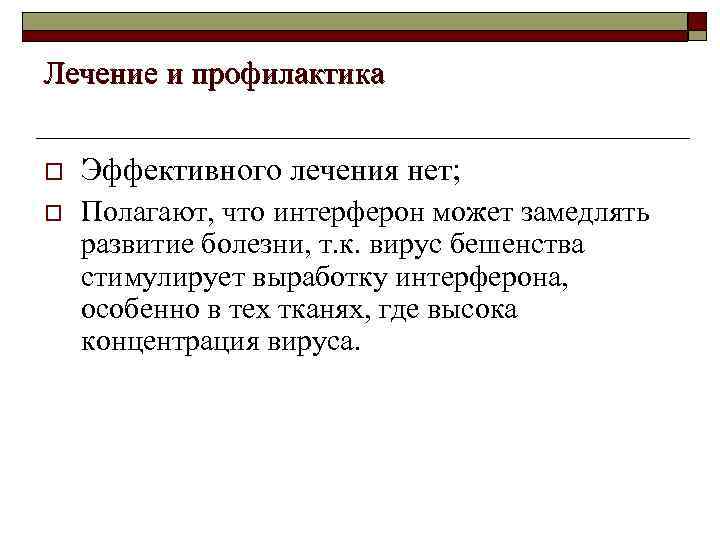 Лечение и профилактика  o  Эффективного лечения нет; o  Полагают, что интерферон