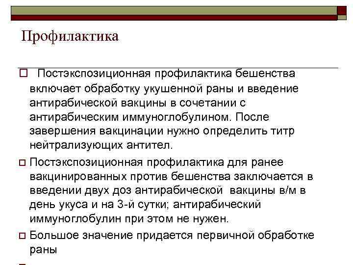 Профилактика o  Постэкспозиционная профилактика бешенства  включает обработку укушенной раны и введение 