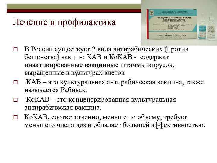 Лечение и профилактика o  В России существует 2 вида антирабических (против бешенства) вакцин: