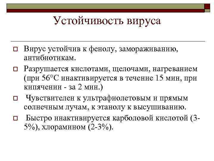   Устойчивость вируса o  Вирус устойчив к фенолу, замораживанию,  антибиотикам. 