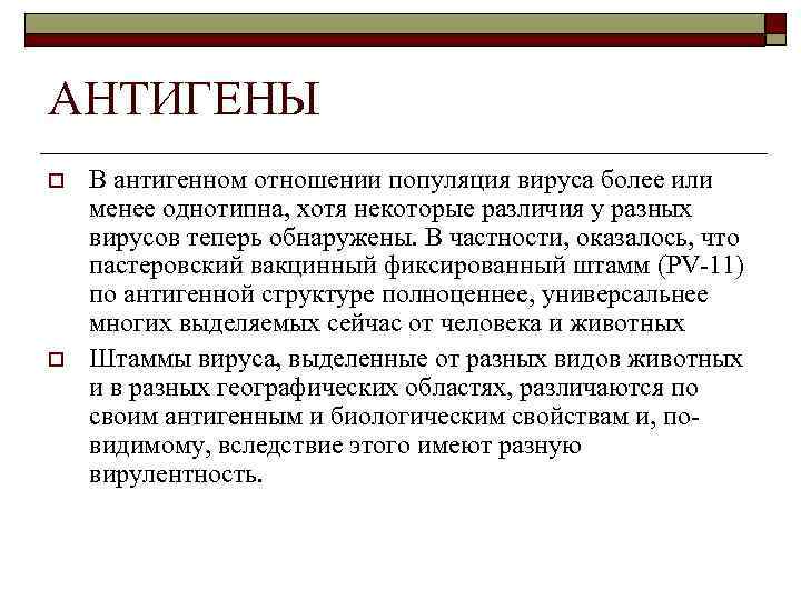 АНТИГЕНЫ o  В антигенном отношении популяция вируса более или менее однотипна, хотя некоторые