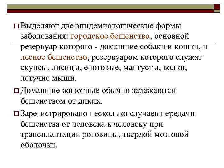 o Выделяют две эпидемиологические формы  заболевания: городское бешенство, основной  резервуар которого -