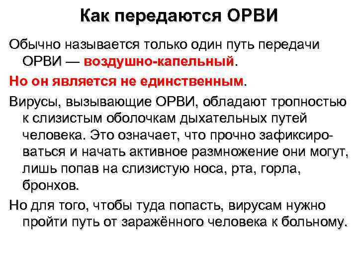    Как передаются ОРВИ Обычно называется только один путь передачи  ОРВИ