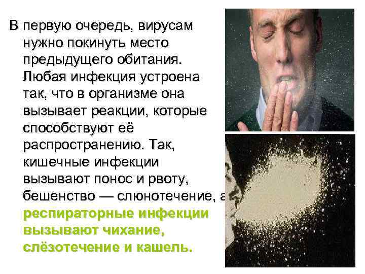 В первую очередь, вирусам  нужно покинуть место  предыдущего обитания.  Любая инфекция