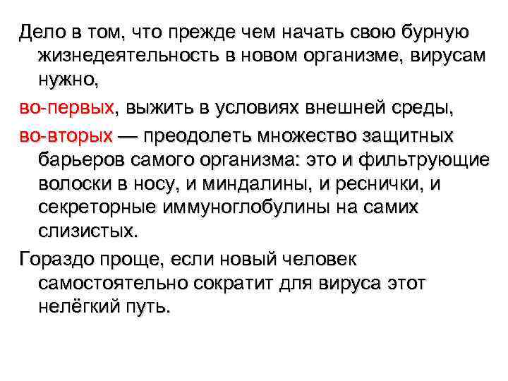 Дело в том, что прежде чем начать свою бурную  жизнедеятельность в новом организме,