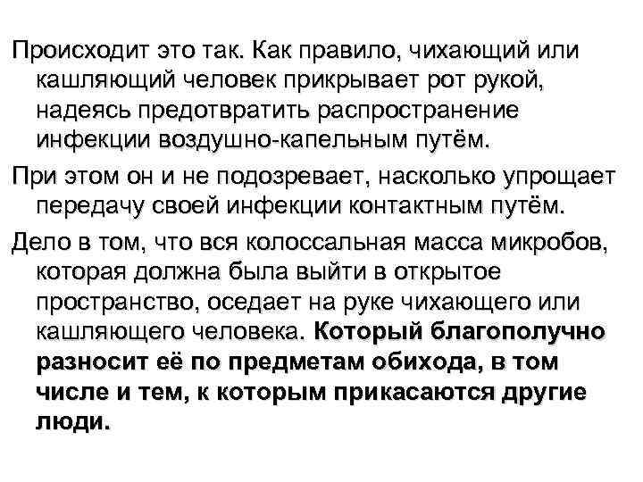 Происходит это так. Как правило, чихающий или  кашляющий человек прикрывает рот рукой, 