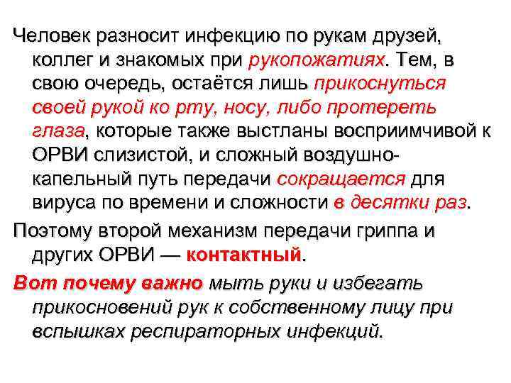 Человек разносит инфекцию по рукам друзей,  коллег и знакомых при рукопожатиях. Тем, в