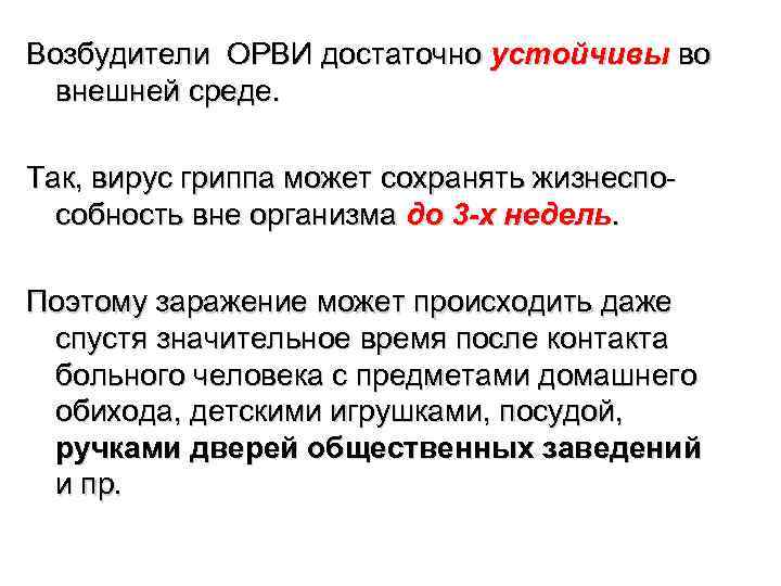 Возбудители ОРВИ достаточно устойчивы во  внешней среде.  Так, вирус гриппа может сохранять