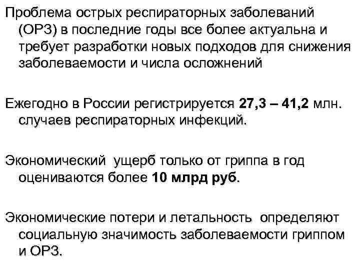 Проблема острых респираторных заболеваний (ОРЗ) в последние годы все более актуальна и требует разработки