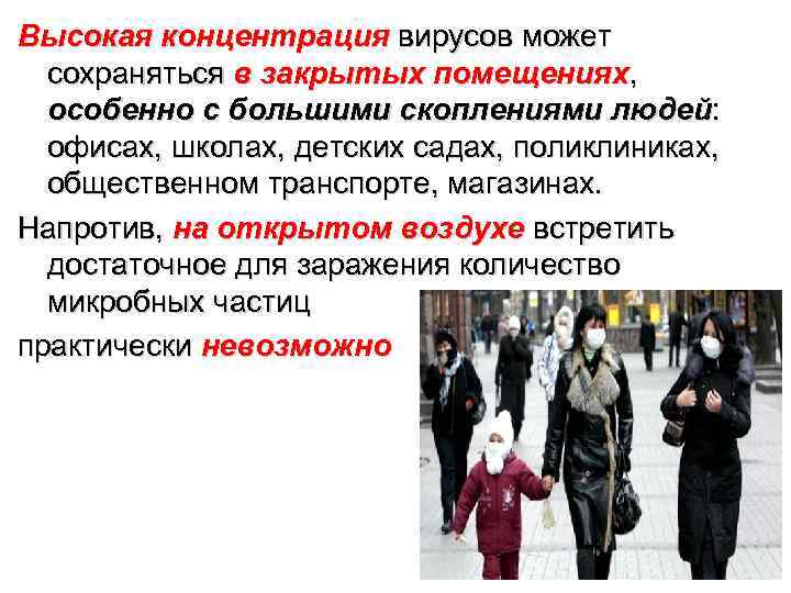 Высокая концентрация вирусов может  сохраняться в закрытых помещениях,  особенно с большими скоплениями