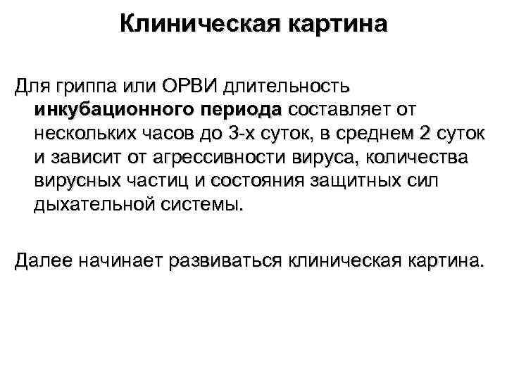    Клиническая картина Для гриппа или ОРВИ длительность инкубационного периода составляет от