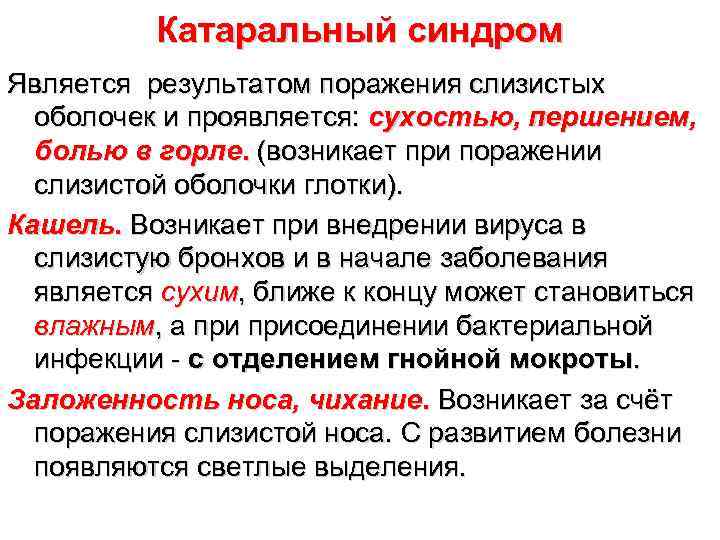    Катаральный синдром Является результатом поражения слизистых  оболочек и проявляется: сухостью,