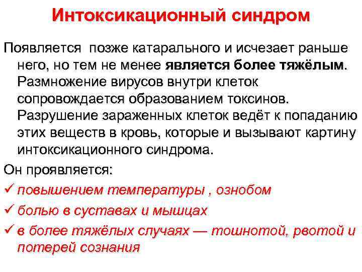  Интоксикационный синдром Появляется позже катарального и исчезает раньше  него, но тем не