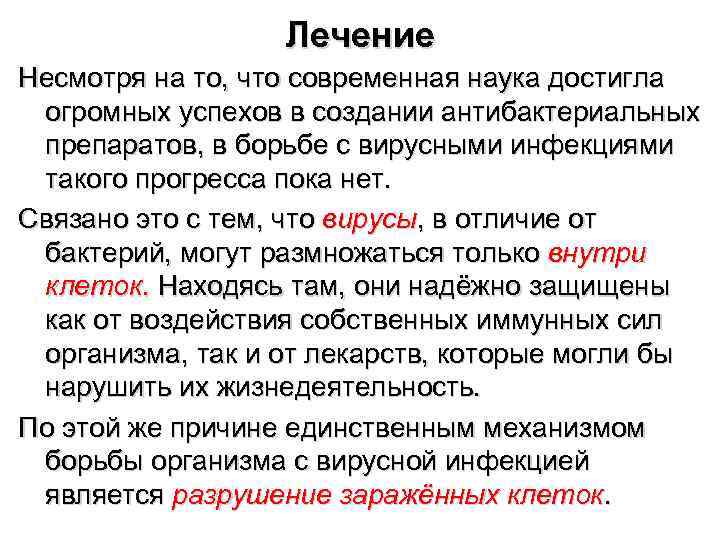    Лечение Несмотря на то, что современная наука достигла огромных успехов в
