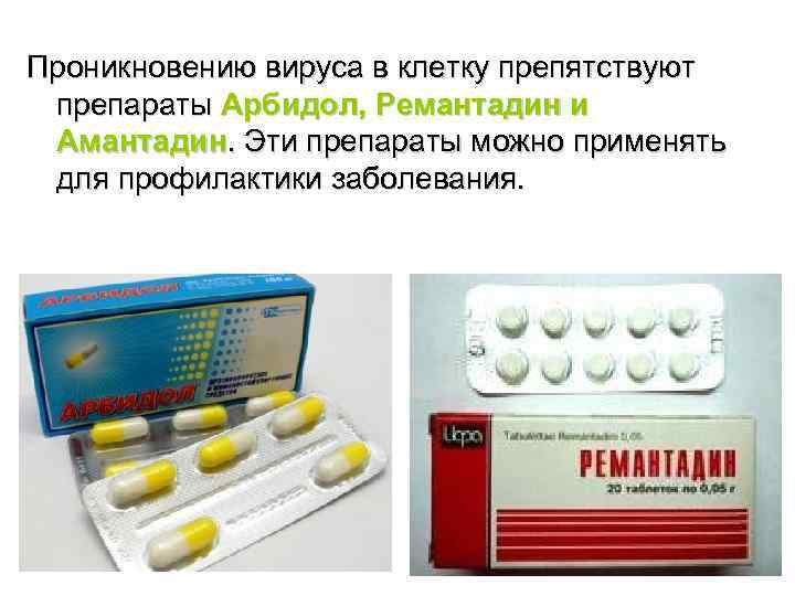 Проникновению вируса в клетку препятствуют препараты Арбидол, Ремантадин и Амантадин. Эти препараты можно применять