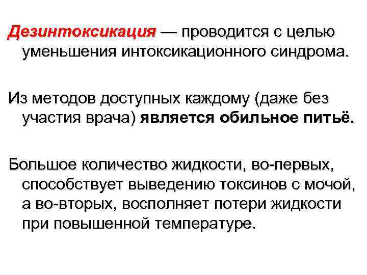Дезинтоксикация — проводится с целью уменьшения интоксикационного синдрома.  Из методов доступных каждому (даже