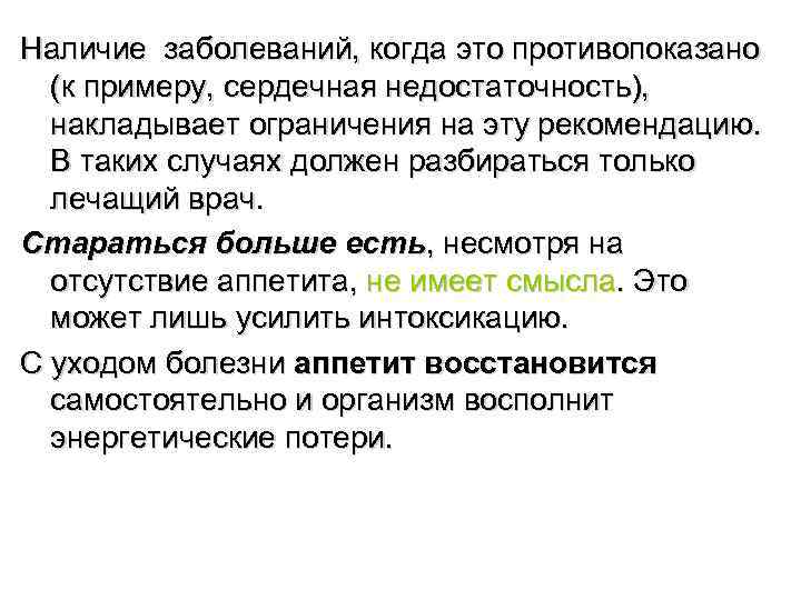 Наличие заболеваний, когда это противопоказано  (к примеру, сердечная недостаточность),  накладывает ограничения на