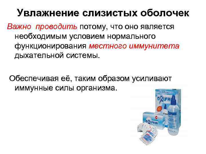  Увлажнение слизистых оболочек Важно проводить потому, что оно является  необходимым условием нормального