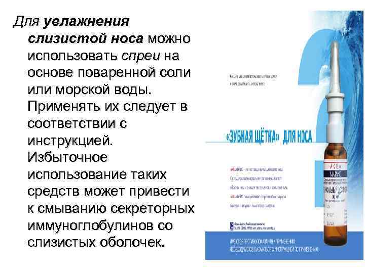 Для увлажнения слизистой носа можно использовать спреи на основе поваренной соли или морской воды.
