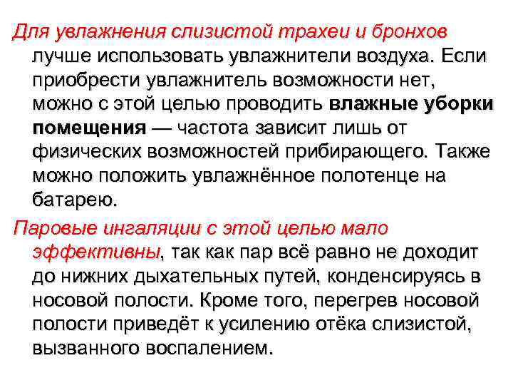 Для увлажнения слизистой трахеи и бронхов лучше использовать увлажнители воздуха. Если приобрести увлажнитель возможности