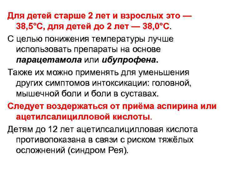 Для детей старше 2 лет и взрослых это —  38, 5°С, для детей