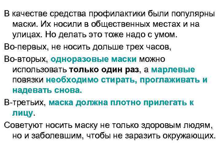 В качестве средства профилактики были популярны  маски. Их носили в общественных местах и