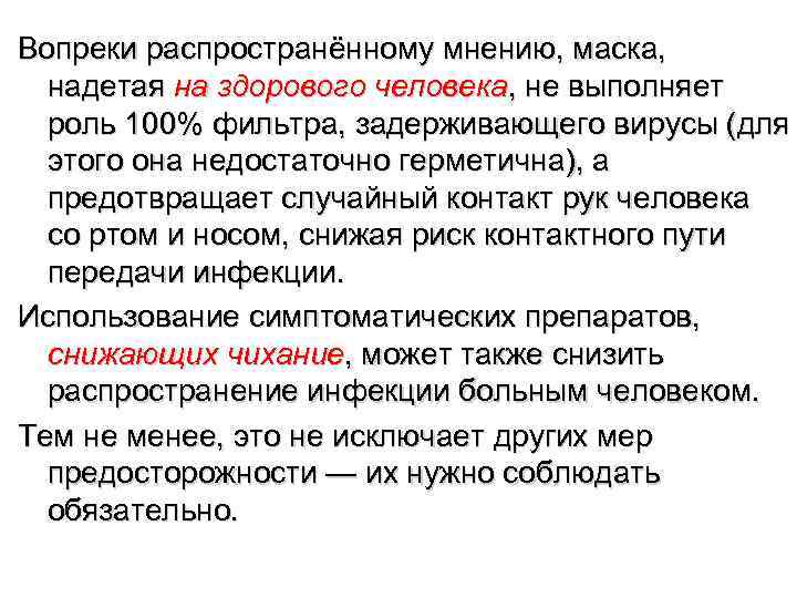 Вопреки распространённому мнению, маска,  надетая на здорового человека, не выполняет  роль 100%