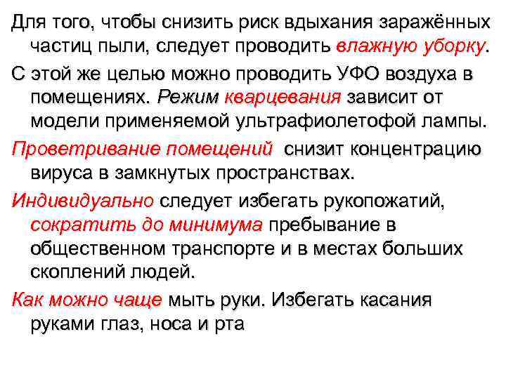 Для того, чтобы снизить риск вдыхания заражённых  частиц пыли, следует проводить влажную уборку.