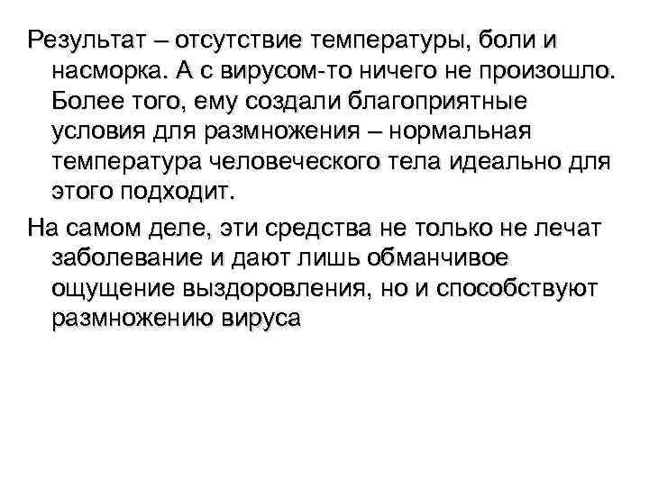 Результат – отсутствие температуры, боли и  насморка. А с вирусом-то ничего не произошло.