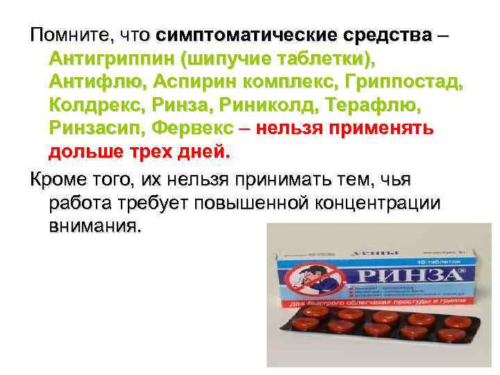 Помните, что симптоматические средства –  Антигриппин (шипучие таблетки),  Антифлю, Аспирин комплекс, Гриппостад,
