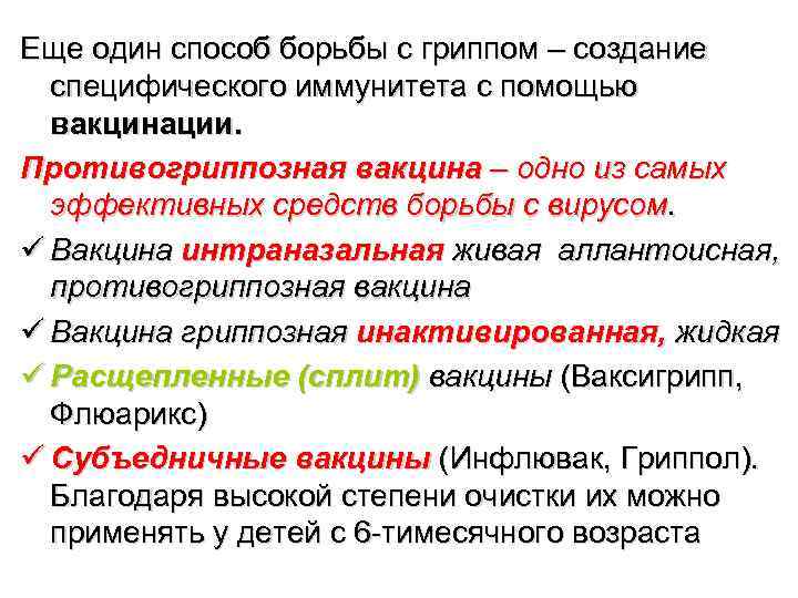 Еще один способ борьбы с гриппом – создание  специфического иммунитета с помощью 